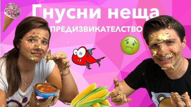 ШОК!!! Ядем ГНУСНИ неща! - ПРЕДИЗВИКАТЕЛСТВО