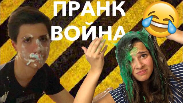 ВНИМАНИЕ!!! Пранк Война!