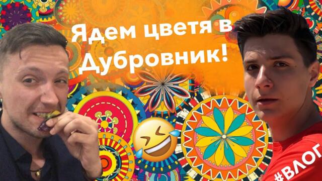 РАПЪРИ ЯДЯТ ЦВЕТЯ В ДУБРОВНИК!!!! Влог