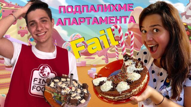 ТОРТА ЧАЛЕНДЖ!!! Подпалихме апартамента?!?