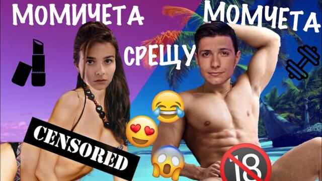 Момичета СРЕЩУ Момчета: Връзки от разстояние