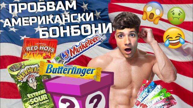 Пробвам АМЕРИКАНСКИ вкусотии