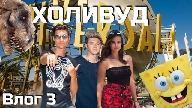 ЮНИВЪРСЪЛ ХОЛИВУД И 1DIRECTION