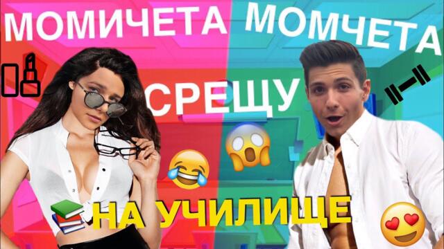 Момичета СРЕЩУ Момчета: ПРЕДИ УЧИЛИЩЕ