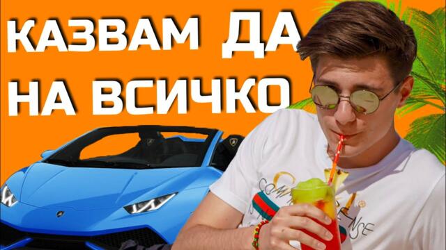 Казвам ДА на ВСИЧКО за 24 ЧАСА