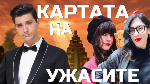 Картата на УЖАСИТЕ