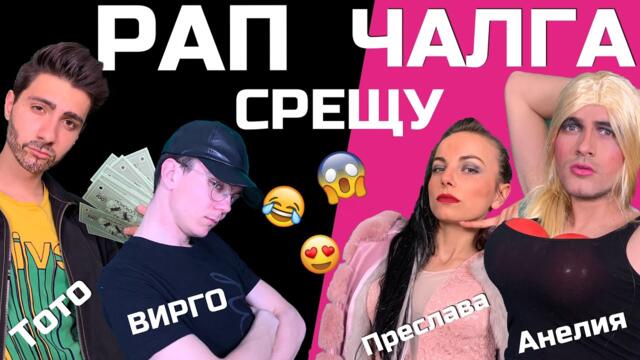РАП срещу ЧАЛГА: ЕПИЧНИ музикални пародии със SandeFF & Stella