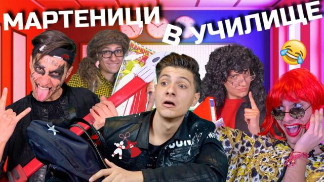 УЖАС!!! МАРТЕНИЦИ В УЧИЛИЩЕ