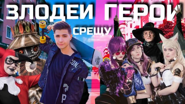 СТРАШНО!!! ЗЛОДЕИ срещу ГЕРОИ