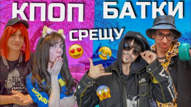 КПОП срещу БАТКИ