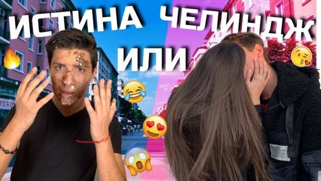 ИСТИНА или ПРЕДИЗВИКАТЕЛСТВО: Къде е ЯНА?!?