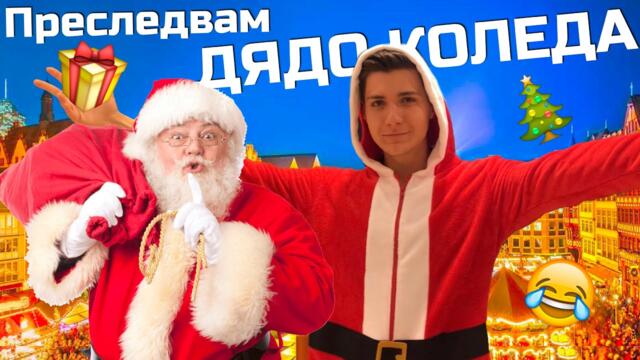 Преследвам ДЯДО КОЛЕДА: ЕКСТРЕМНО приключение