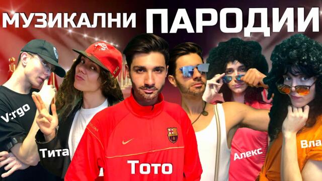 Музикални ПАРОДИИ - ЕПИЧНО ПРЕДИЗВИКАТЕЛСТВО