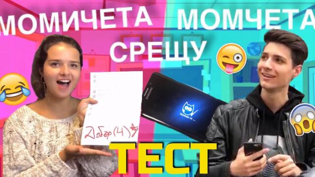 МОМИЧЕТА срещу МОМЧЕТА: ПРЕДИ ТЕСТ