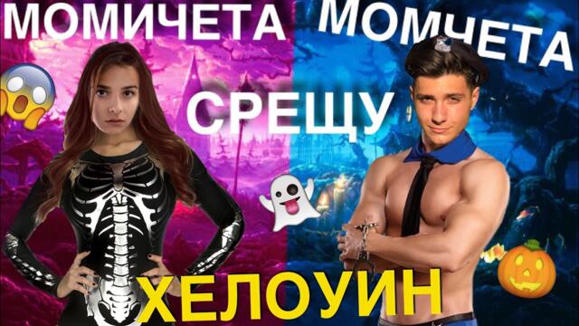 Момичета СРЕЩУ Момчета: ХЕЛОУИН