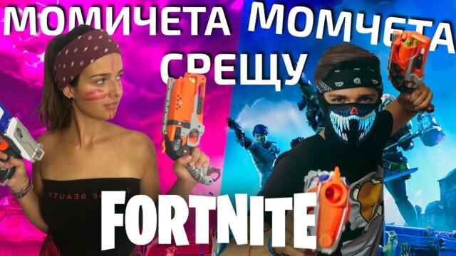 Момичета СРЕЩУ Момчета: FORTNITE