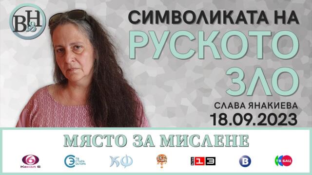 Символиката на руското зло