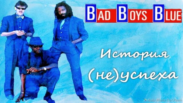 Bad Boys Blue — История (не)успеха
