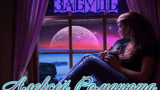 АЛЕКСЕЙ РОМАНЮТА  -  ЗАБУДЬ