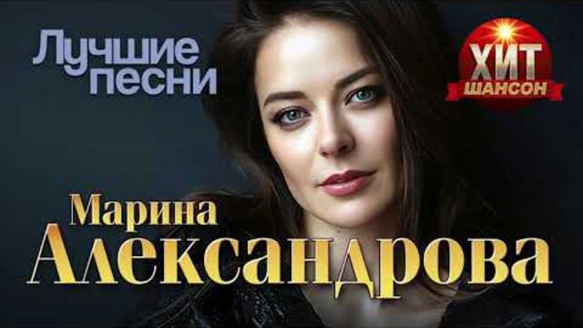 Марина Александрова  - Лучшие Песни