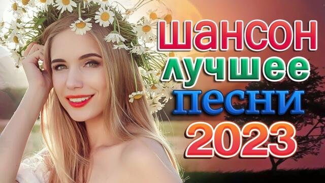 НОВЫЕ ХИТЫ ШАНСОНА 🌹 Самые Популярные ПЕСНИ ГОДА