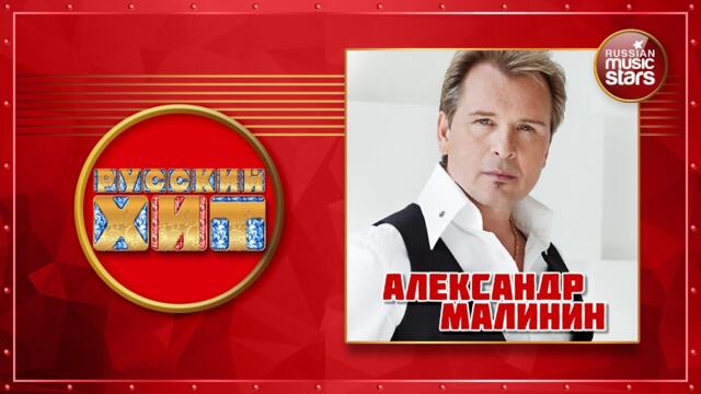 АЛЕКСАНДР МАЛИНИН ★ ДУШЕВНЫЕ РУССКИЕ ПЕСНИ