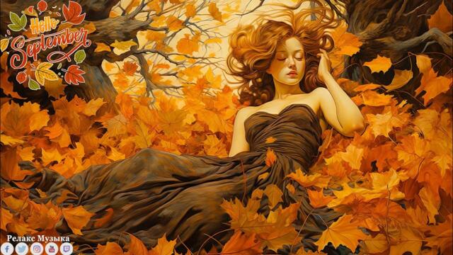 Очень нежные и трогательные осень мелодии,Красивая спокойная хорошая музыка для души!Красивая осень