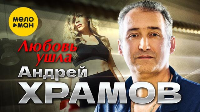Андрей Храмов - Любовь ушла
