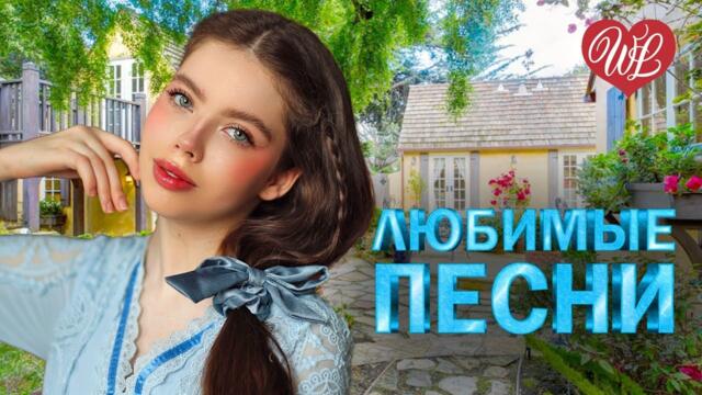 АНЖЕЛИКА ВАРУМ ♥ ЛЮБИМЫЕ ПЕСНИ