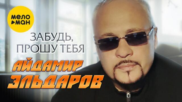 Айдамир Эльдаров - Забудь, прошу тебя
