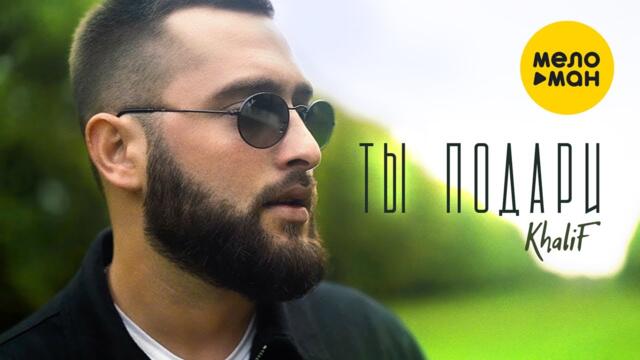 KhaliF - Ты подари