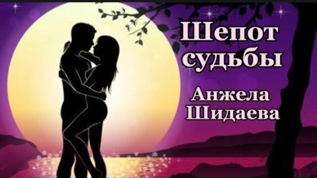 Анжела Шидаева   -   А если б мы не встретились.