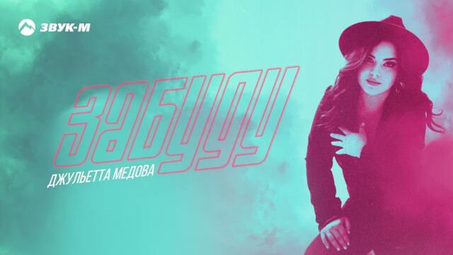 Джульетта Медова - Забуду