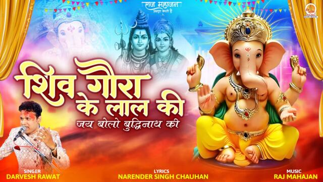 Shiv Gaura Ke Lal Ki | जय बोलो बुद्धिमान की | Ganesh Shiv Bhajan | Ganpati Ji Song | New Song Ganesh