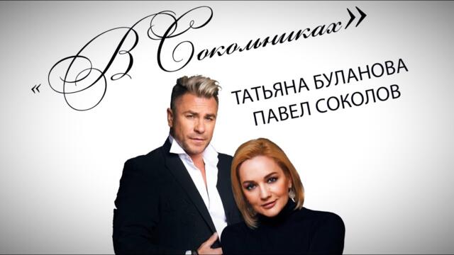 ПАВЕЛ СОКОЛОВ И ТАТЬЯНА БУЛАНОВА - В СОКОЛЬНИКАХ