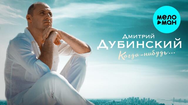 Дубинский Дмитрий – Когда-нибудь
