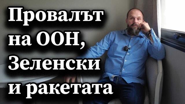 Провалът на ООН, Зеленски и ракетата - А. Сивилов