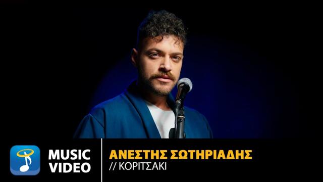 Ανέστης Σωτηριάδης – Κοριτσάκι | Official Music Video (4K)