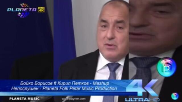 Бойко Борисов ft Кирил Петков - Mashup Непослушен - Planeta Folk Petar Music Production