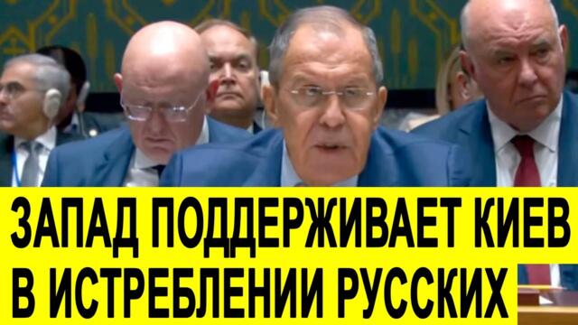 Лавров РАЗНЕС на Совбезе ООН "План" Зеленского и поддержку Киева Западом