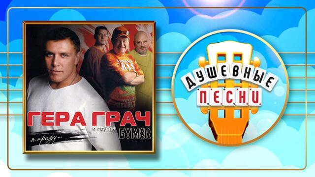 ГЕРМАН ГРАЧ и ГРУППА БУМЕR ✮ Я ПРИДУ