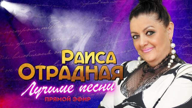 Раиса Отрадная. Лучшие песни в воскресенье!