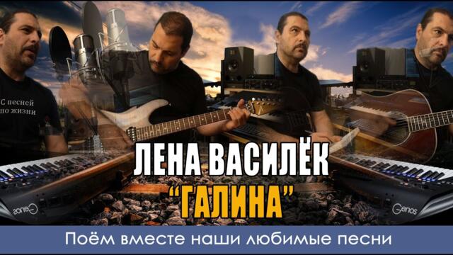 Белый день - Галина - Кавер версия