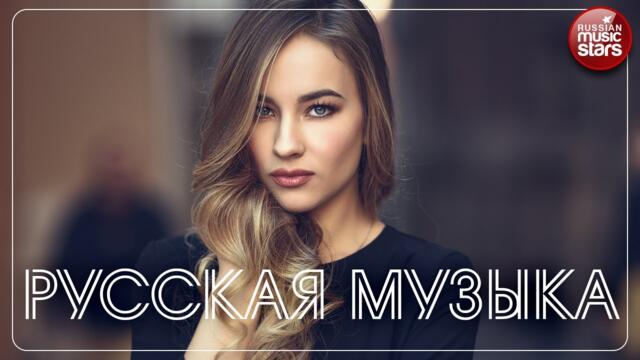 РУССКАЯ МУЗЫКА ❀ ЛУЧШИЕ ЖЕНСКИЕ ГОЛОСА