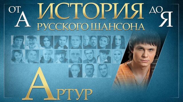 АРТУР ✮ ИСТОРИЯ РУССКОГО ШАНСОНА от А до Я ✮ ЛУЧШИЕ ПЕСНИ ✮
