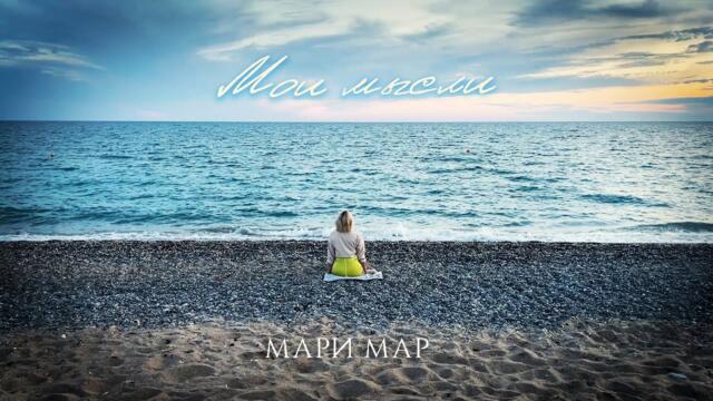 Мари Мар - Мои мысли