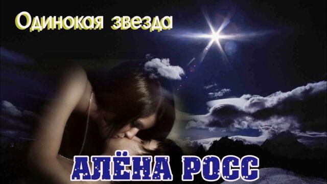 АЛЁНА РОСС - ОДИНОКАЯ ЗВЕЗДА