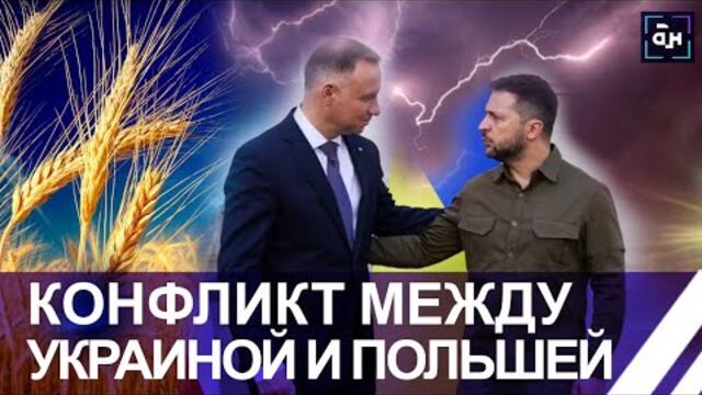 Конфликт между Украиной и Польшей набирает обороты! Зеленского хотят поставить на место? Панорама