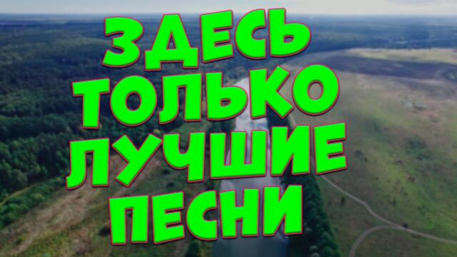 Сергей Одинцов /   Заходи и Слушай! Здесь самые Лучшие песни!
