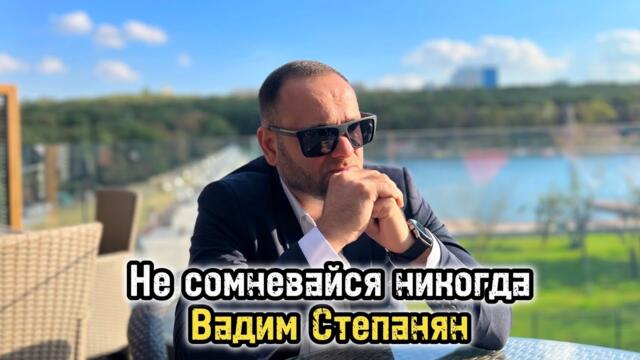 Вадим Степанян - Не сомневайся никогда Премьера 2023